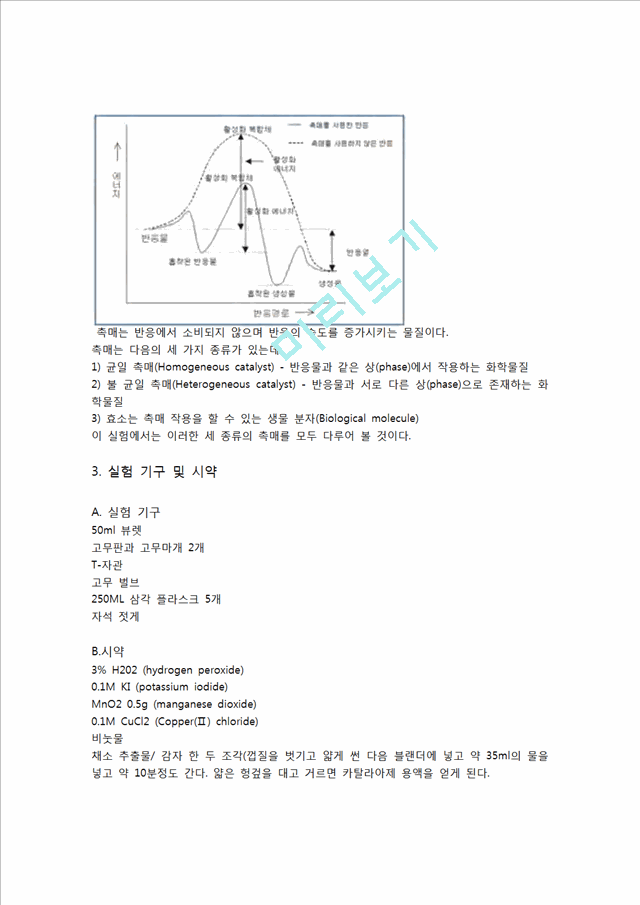 [자연과학] 일반화학실험 - 촉매반응 실험.hwp